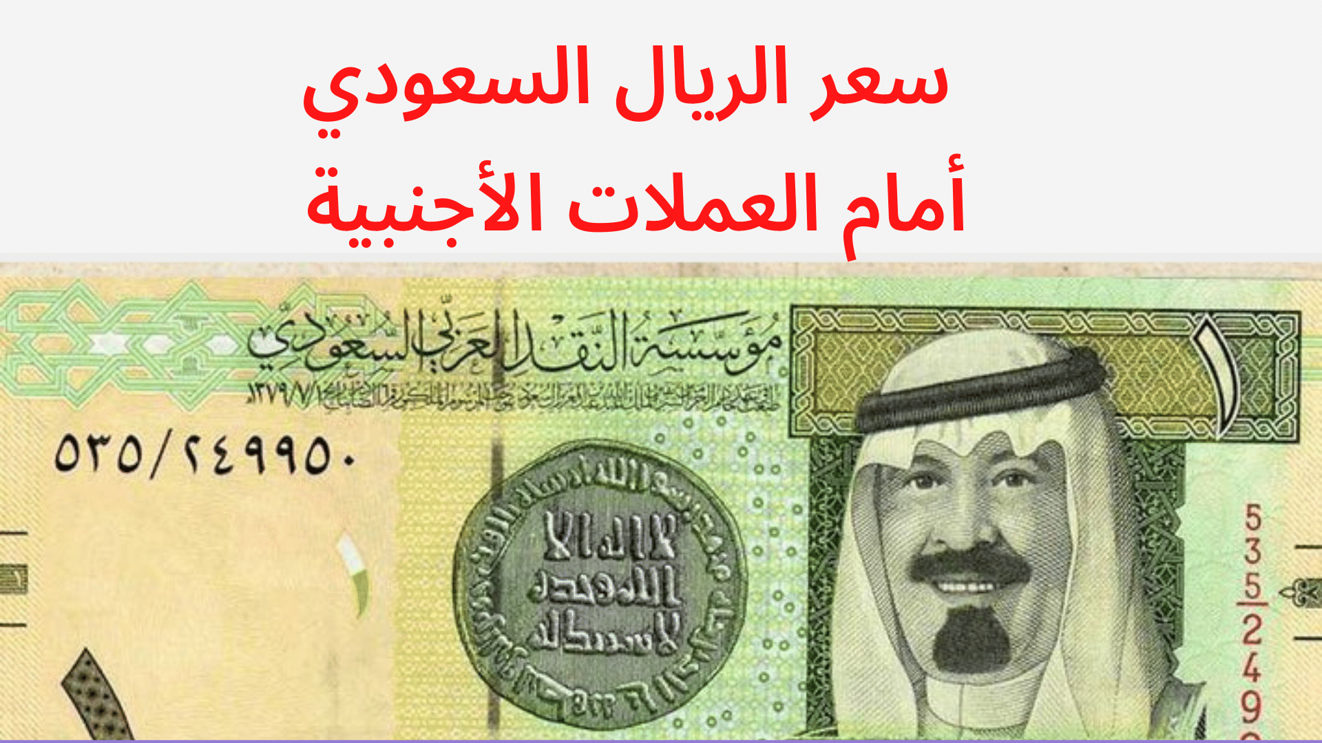 سعر الريال السعودي أمام العملات الأجنبية اليوم الاحد 7 اغسطس