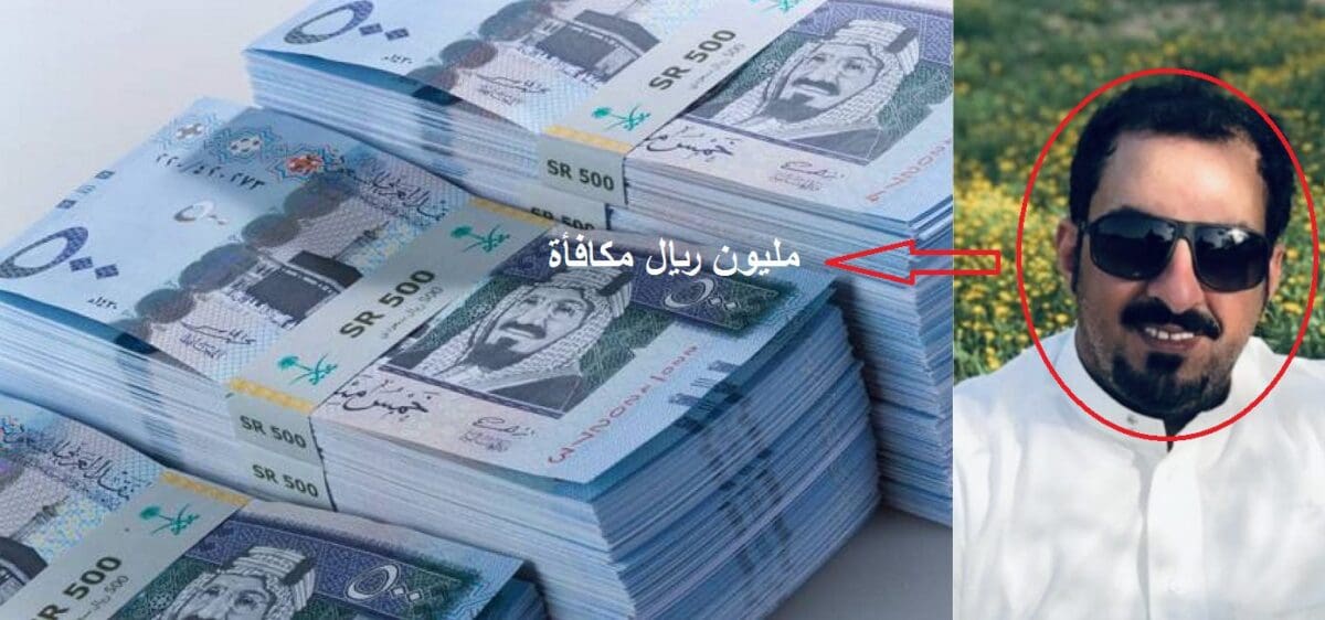سعودي يعلن مكافأة مليون ريال "266 ألف دولار" والسبب شقيقه
