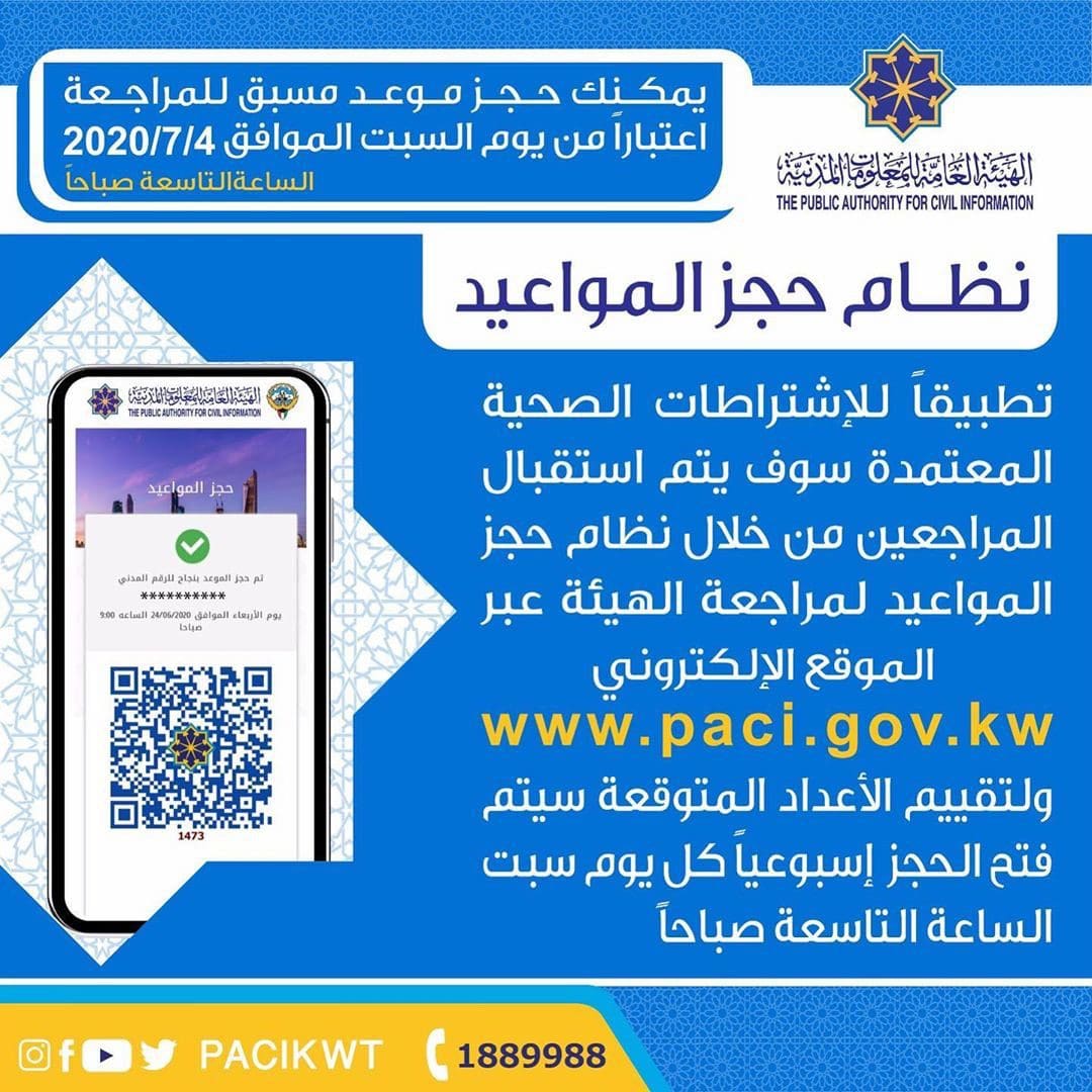 خطوات حجز موعد البطاقة المدنية الكويت
