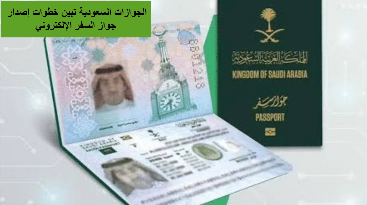 إصدار جواز السفر الإلكتروني