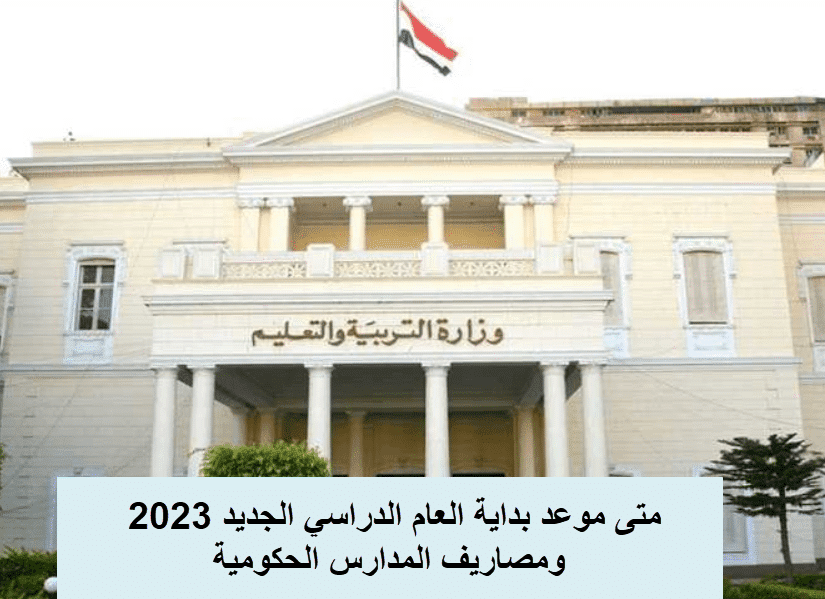 موعد بداية العام الدراسي الجديد 2023