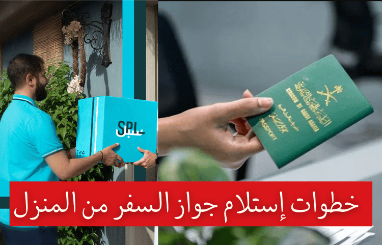خدمة توصيل جواز السفر السعودي من البريد السعودي سبل