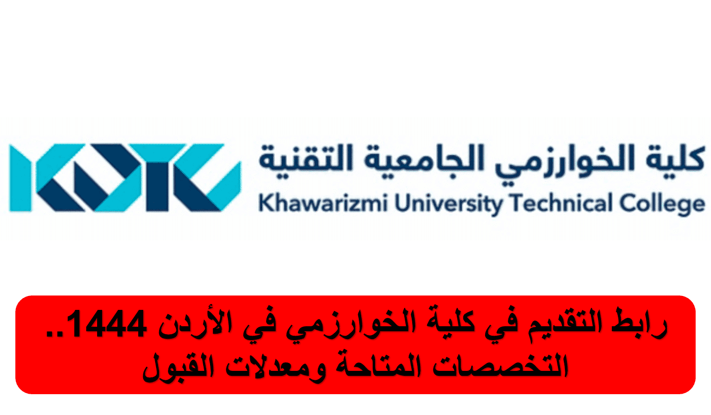 رابط التقديم في كلية الخوارزمي في الأردن