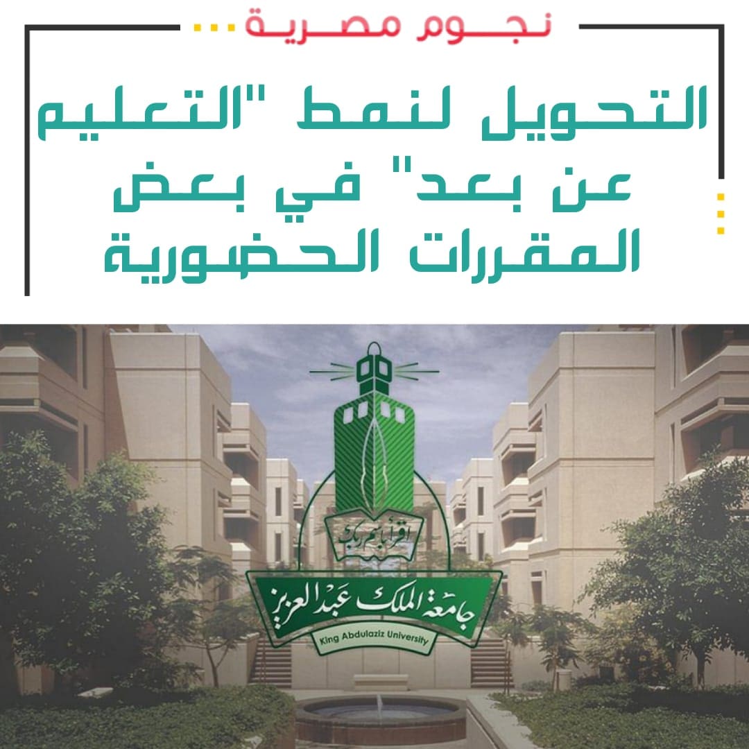 التعليم عن بُعد بجامعة الملك عبد العزيز