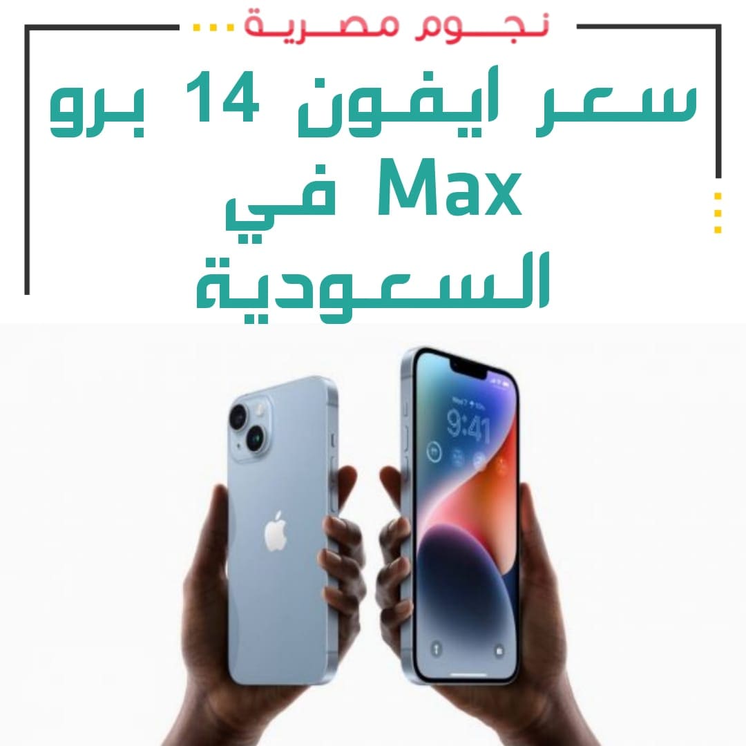 كم سعر ايفون 14 برو Max في السعودية