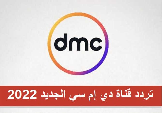 تردد قناة dmc الجديد 2020 على النايل سات