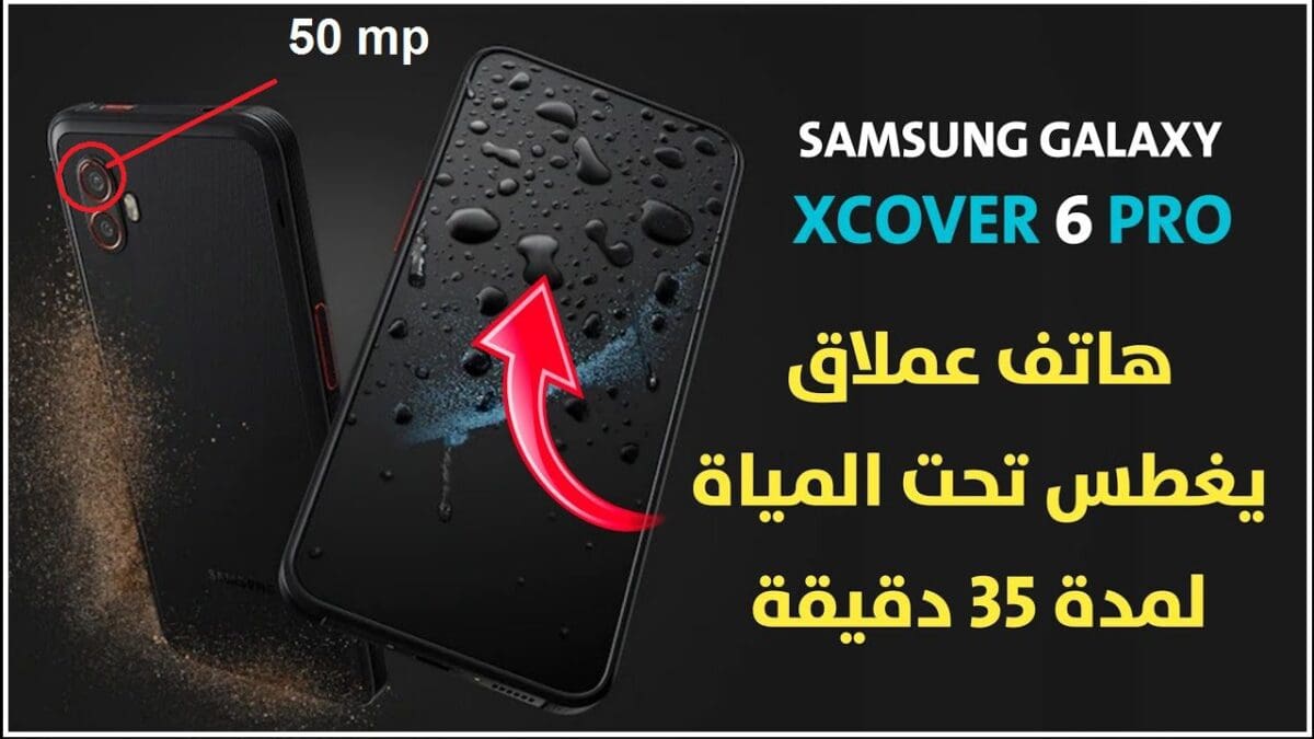 سعر ومواصفات هاتف العملاق الكوري Samsung Galaxy Xcover 6 Pro الذي يعمل في ظل الظروف القاسية والصعبة