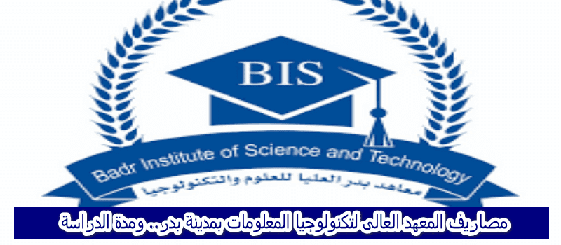 المعهد العالي لتكنولوجيا المعلومات بمدينة بدر