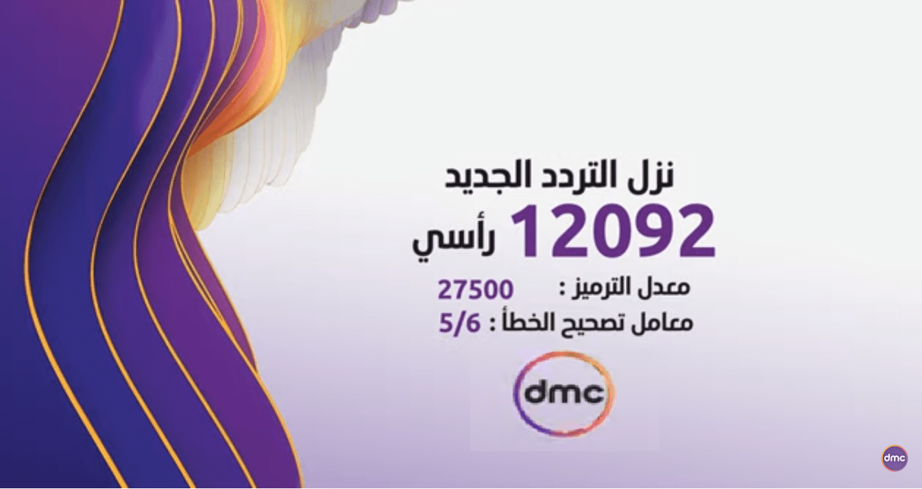 تردد قناة dmc الجديد 2020 على النايل سات