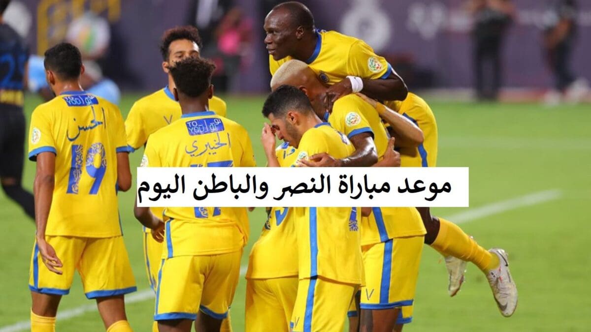 موعد مباراة النصر والباطن اليوم