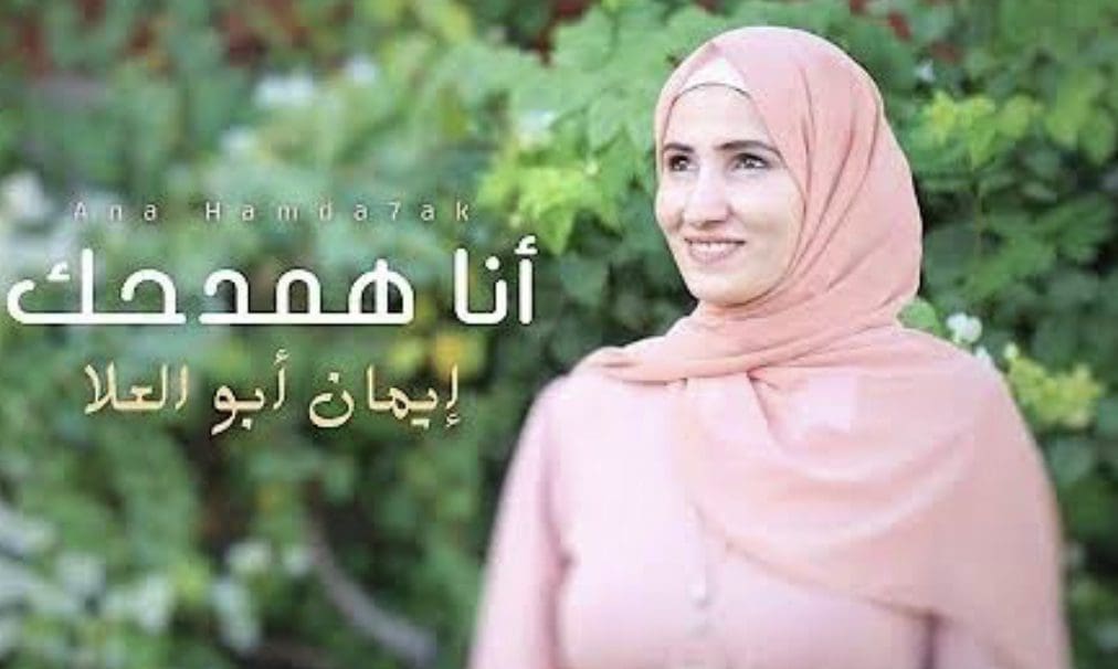 إيمان أبو العلا: تركت الغناء واتجهت للإنشاد بسبب رؤية لسيدنا النبي إن أنا أنشد مش أغني