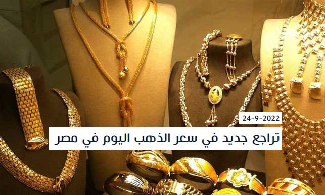 تراجع جديد في سعر الذهب اليوم في مصر