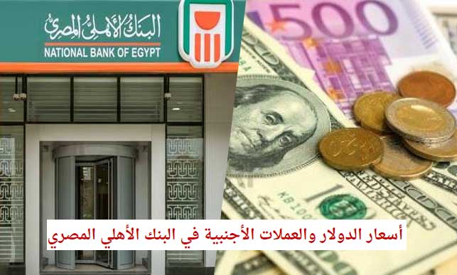 آخر أسعار الدولار والعملات الأجنبية في البنك الأهلي المصري اليوم السبت 24-9-2022