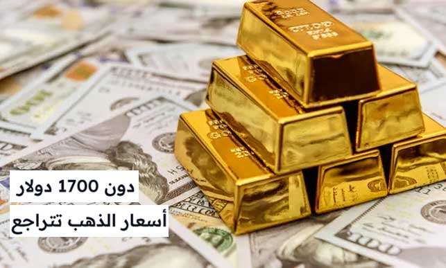 أسعار الذهب تتراجع دون 1700 دولار