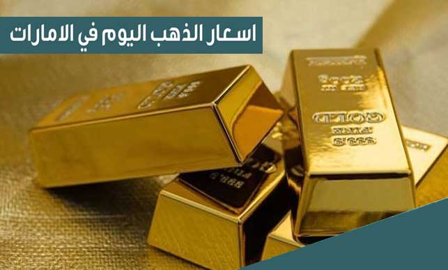 أسعار الذهب في الإمارات اليوم الأحد 25 سبتمبر 2022
