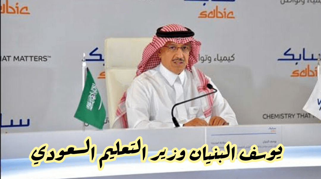 يوسف البنيان وزير التعليم السعودي 