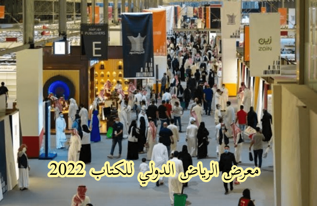 معرض الرياض الدولي للكتاب 2022 ينطلق من خلال وزارة الثقافة السعودية  