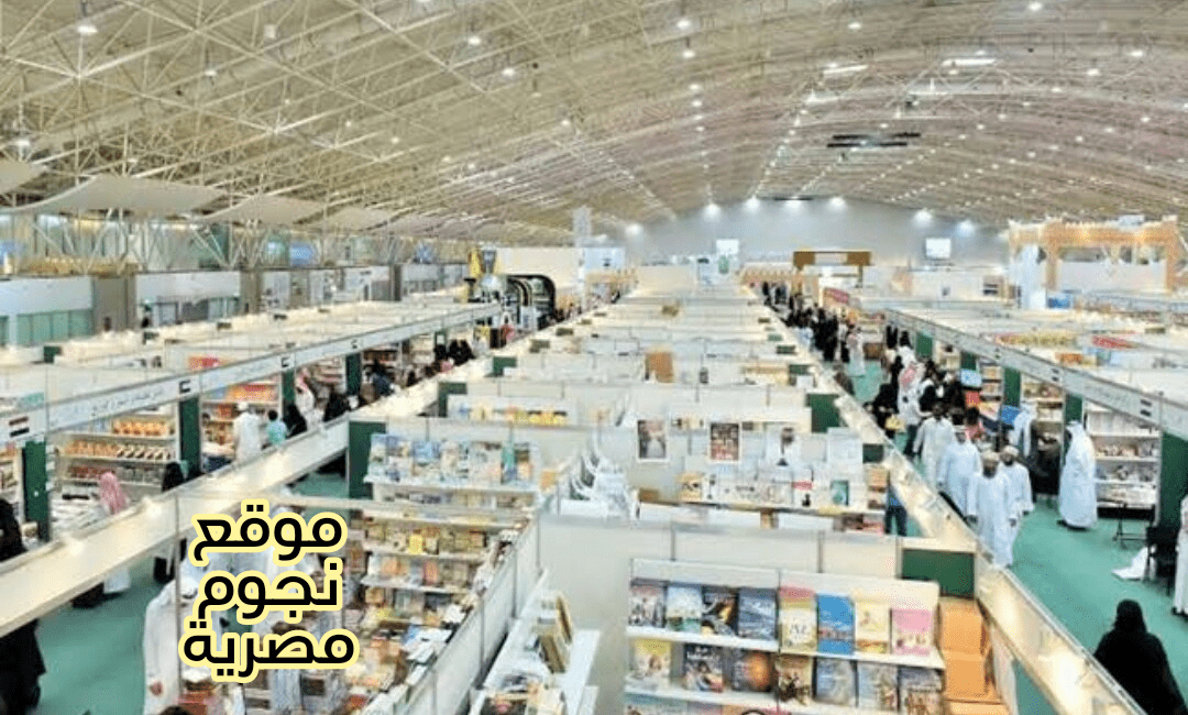 معرض الرياض الدولي للكتاب 