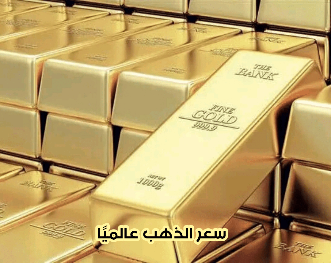 سعر الذهب عالميًا 