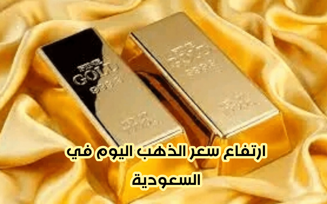 سعر الذهب في السعودية اليوم 29 سبتمبر
