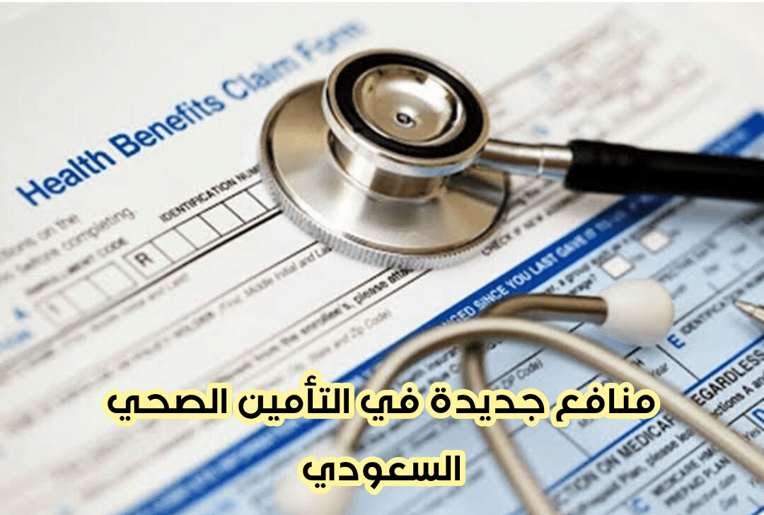 منافع التأمين الصحي السعودي 