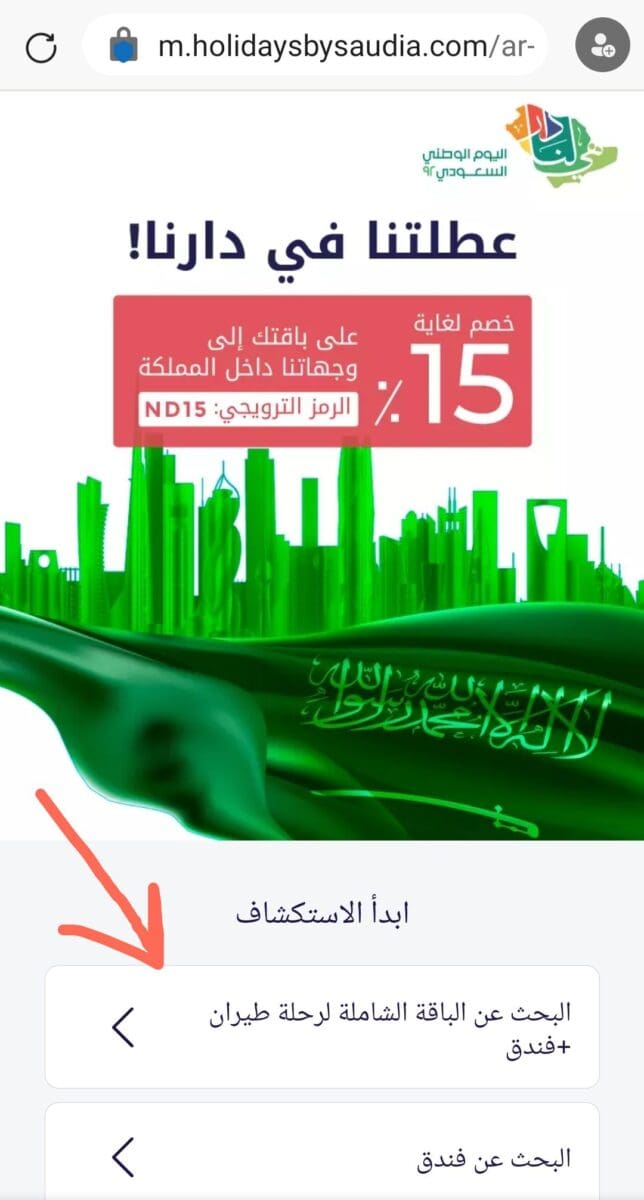 الخطوط السعودية واستخدام العرض الترويجي