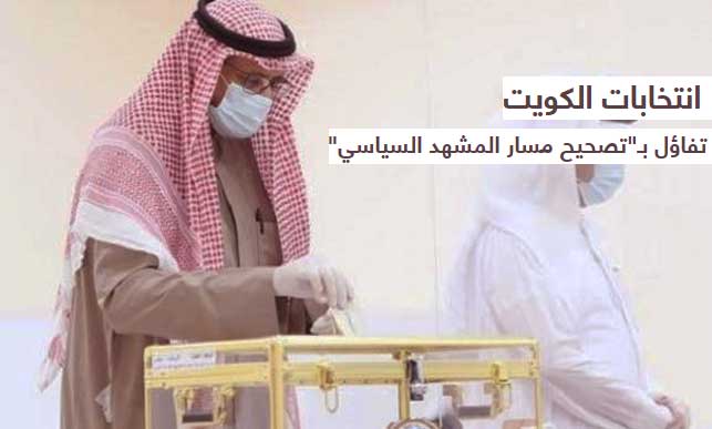 الكويت على موعد مع انتخاب برلمان جديد