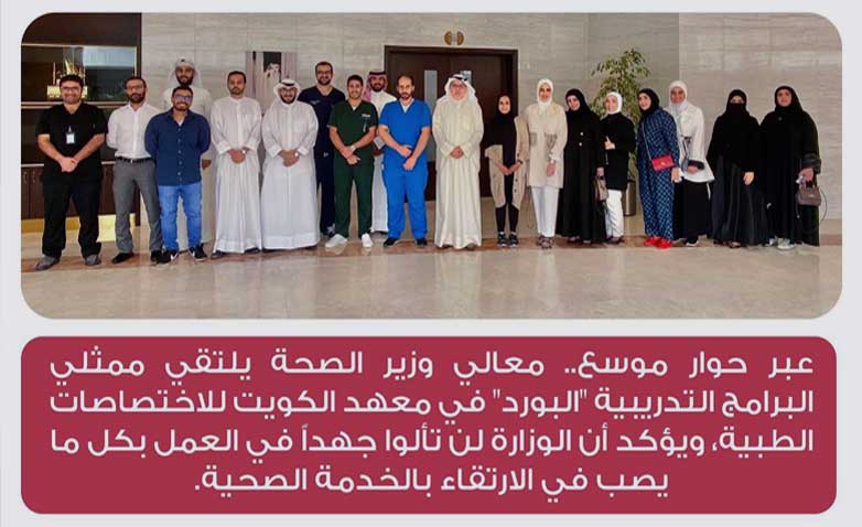 للقاء الموسعلوزير الصحة الكويتي الدكتور خالد السعيد مع ممثلي البرامج التدريبية بمعهد الكويت للاختصاصات الطبية