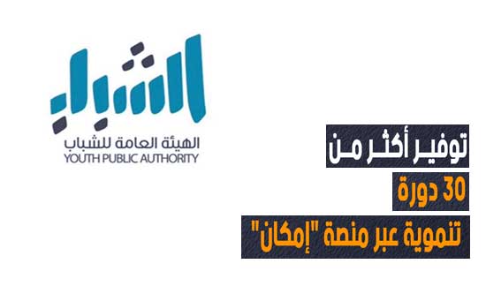 هيئة الشباب الكويتي تعلن عن توفير أكثر من 30 دورة تنموية عبر منصة إمكان
