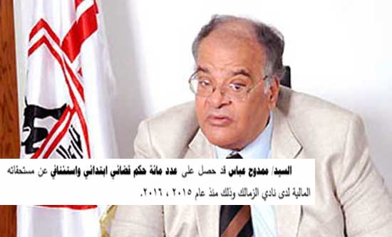  ممدوح عباس يحصل على أحكام قضائية ضد نادي الزمالك