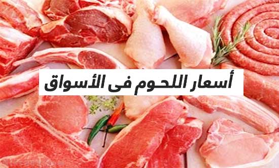 أسعار اللحوم في الأسواق المصرية اليوم