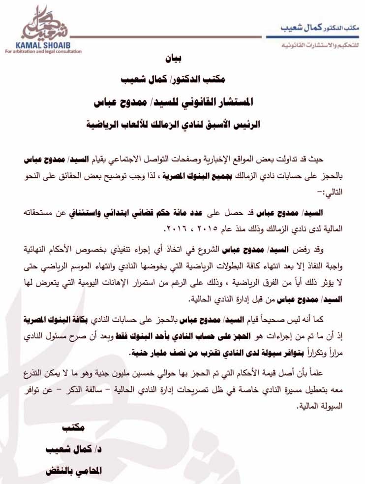 بيان رسمي من الدكتور كمال شعيب بشأن الحز على أرصدة نادي الزمالك في كافة البنوك المصرية 