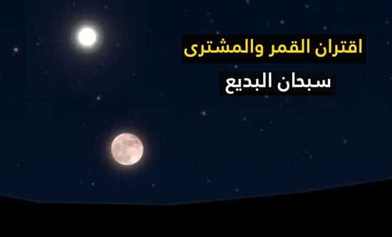 ظاهرة اقتران القمر والمشترى في مشهد خلاب شهدته سماء مصر