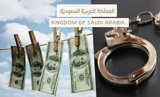 الامن السعودي ينجح في القبض على عصابة غسيل أموال استولت على حوالي مليار دولار