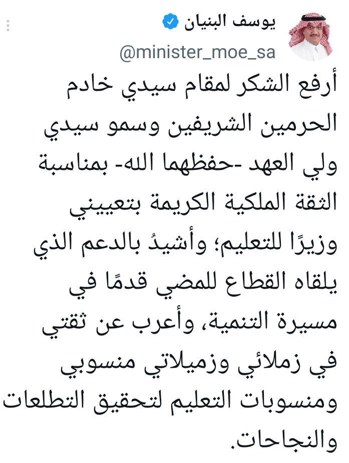 تغريدة يوسف البنيان بمناسبة تعيينه بمنصب وزير التعليم 