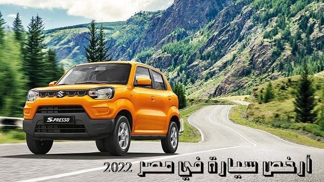 أرخص سيارة في مصر 2022