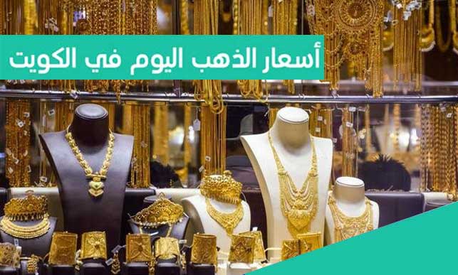 تراجع أسعار الذهب في الكويت اليوم