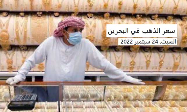 سعر الذهب في البحرين السبت, 24 سبتمبر 2022