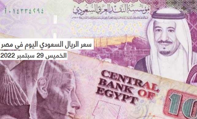 سعر الريال السعودي اليوم في مصر الخميس 29 سبتمبر 2022