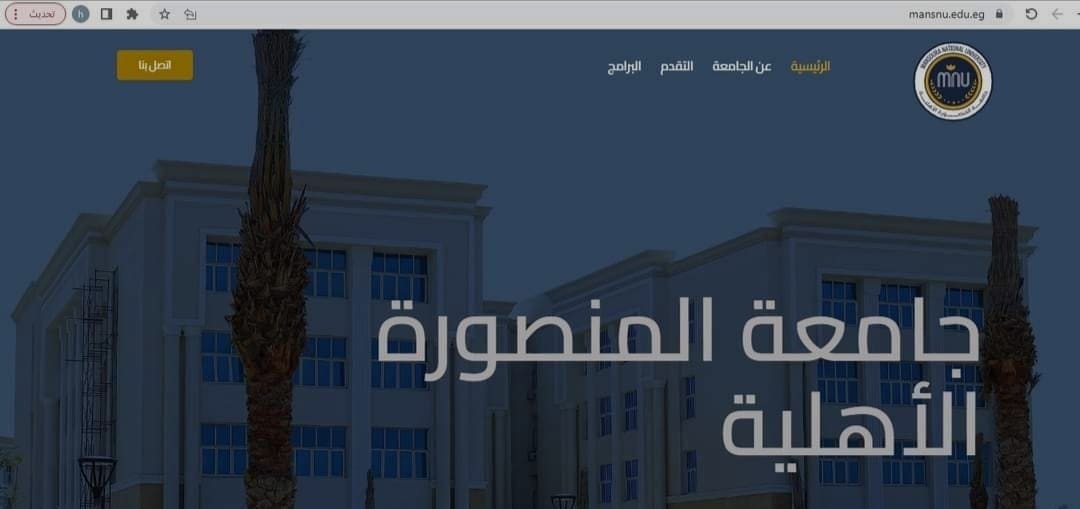 موقع جامعة المنصورة الأهلية