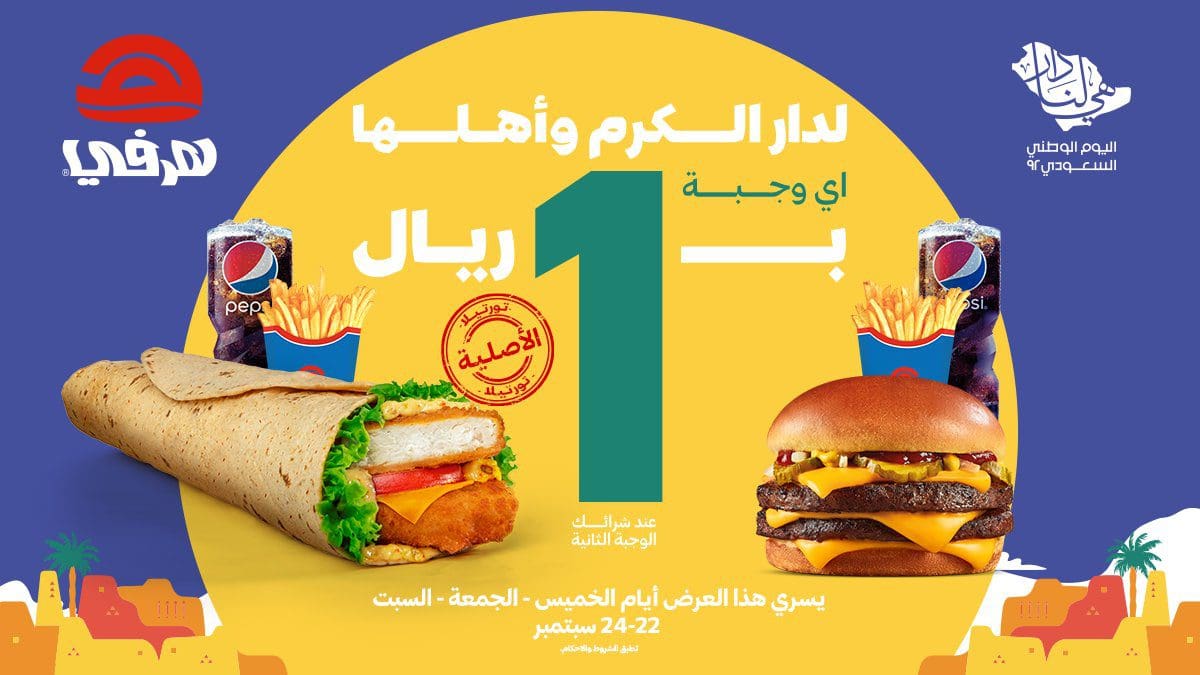 نجوم مصرية | عروض مطاعم دومينوز بيتزا وهرفي لليوم الوطني السعودي 92