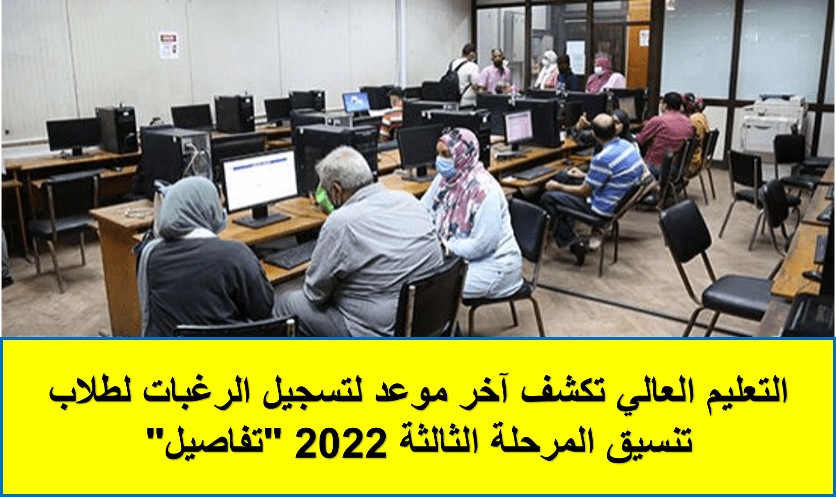 آخر موعد لتسجيل الرغبات لطلاب تنسيق المرحلة الثالثة 2022