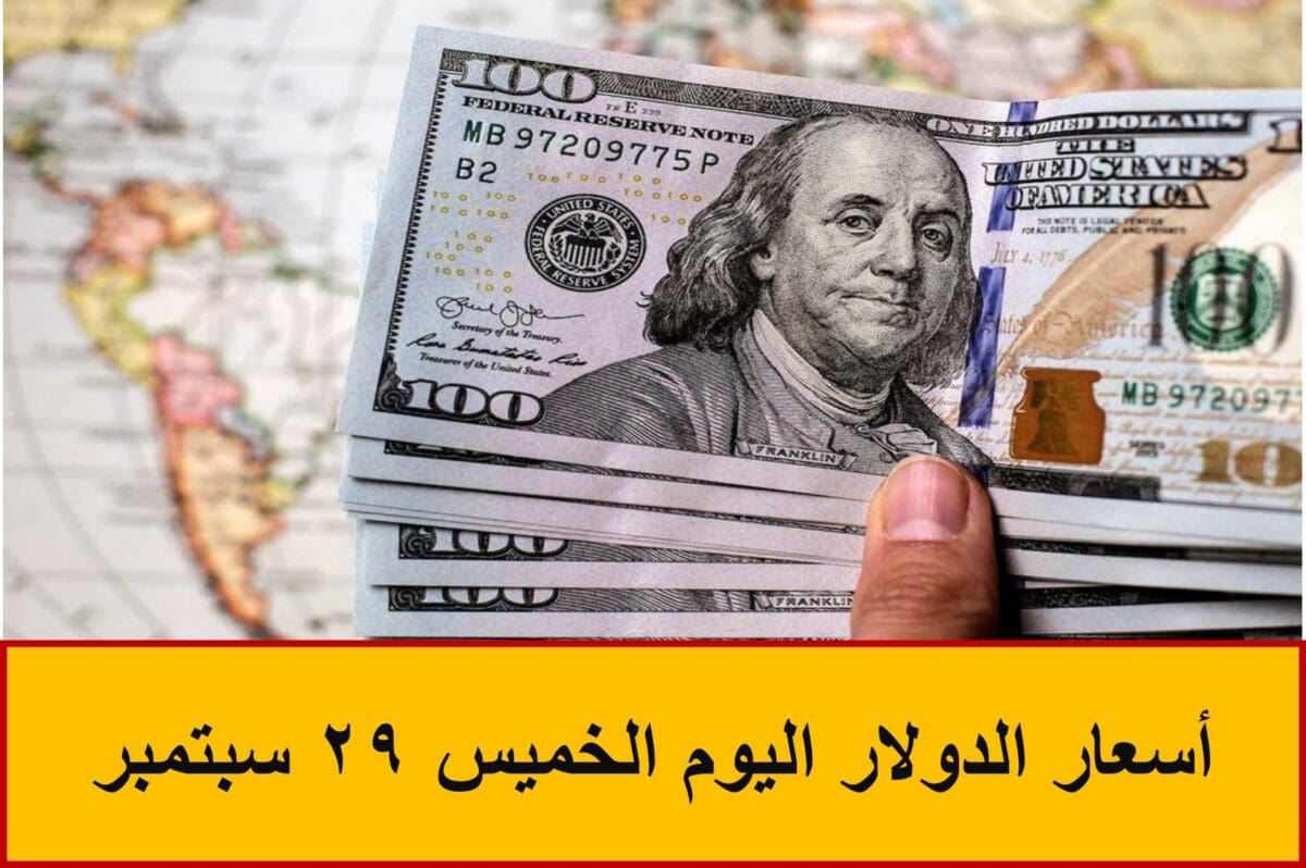 أسعار الدولار اليوم الخميس 29 سبتمبر