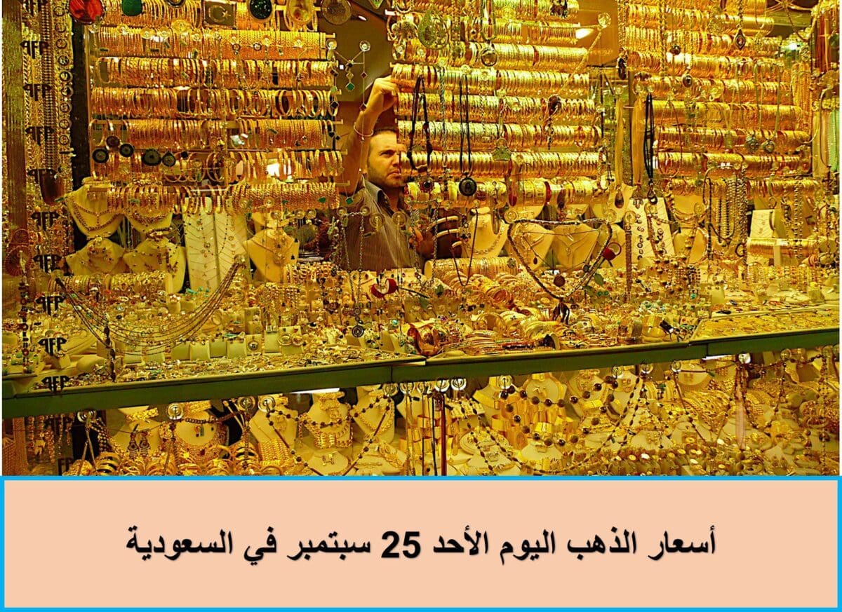 أسعار الذهب اليوم الأحد 25 سبتمبر في السعودية
