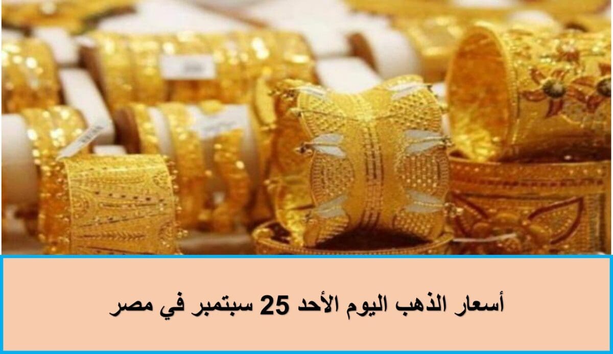 أسعار الذهب اليوم الأحد 25 سبتمبر في مصر