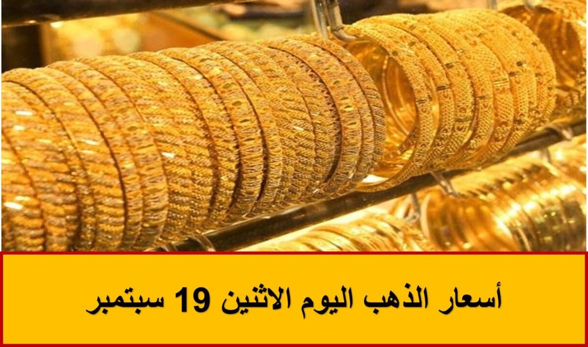 أسعار الذهب اليوم الاثنين 19 سبتمبر