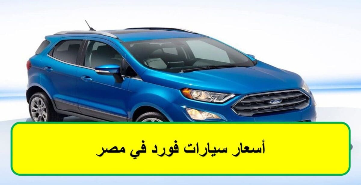 أسعار سيارات فورد في مصر
