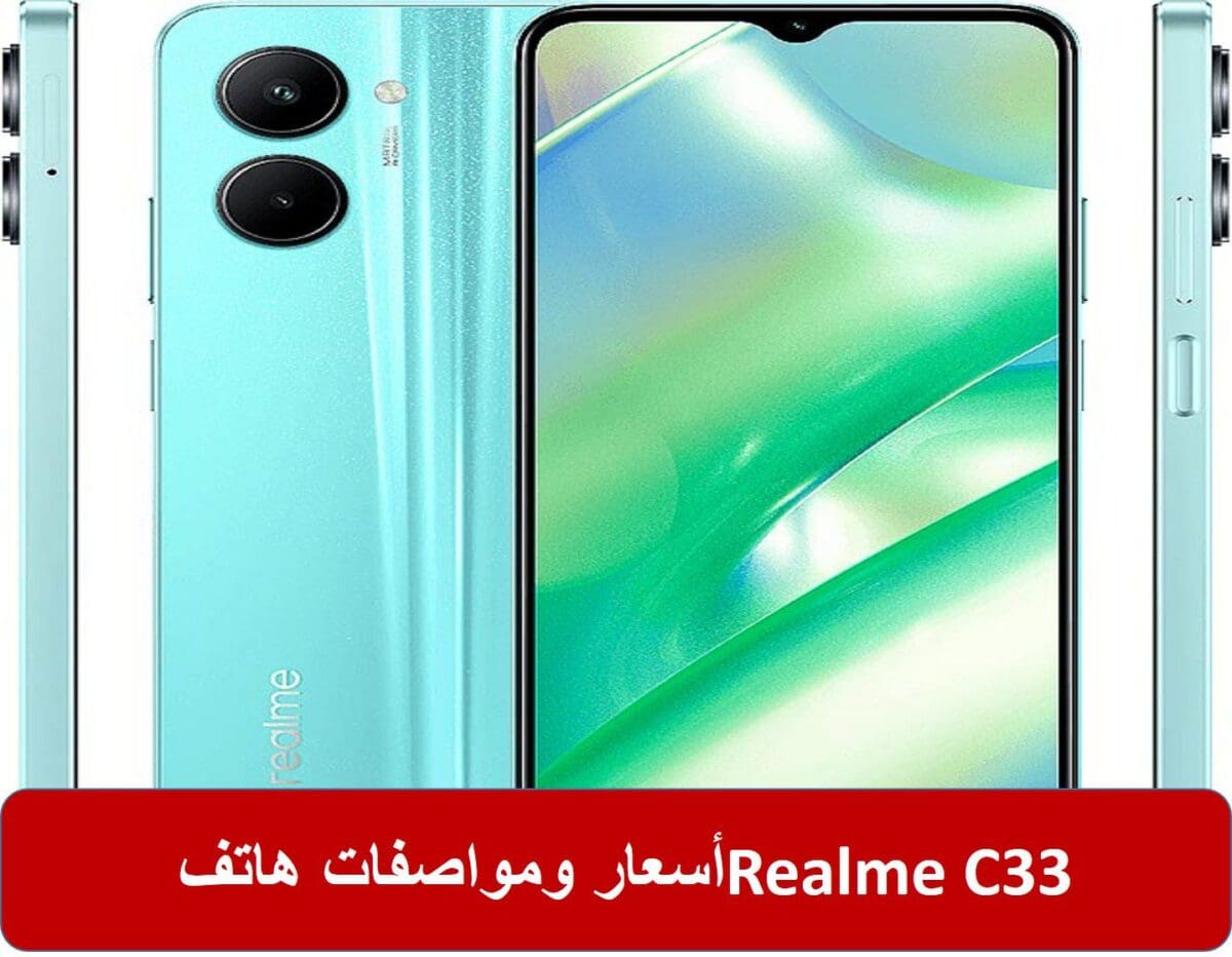 أسعار ومواصفات هاتف Realme C33