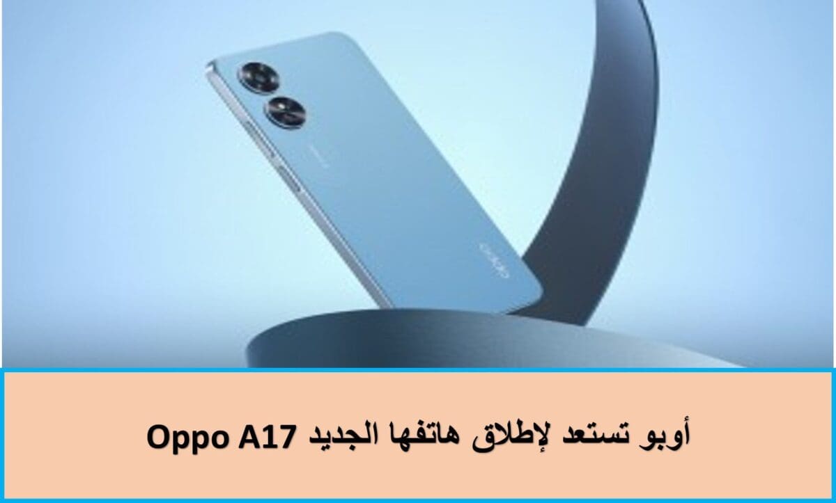 أوبو تستعد لإطلاق هاتفها الجديد Oppo A17