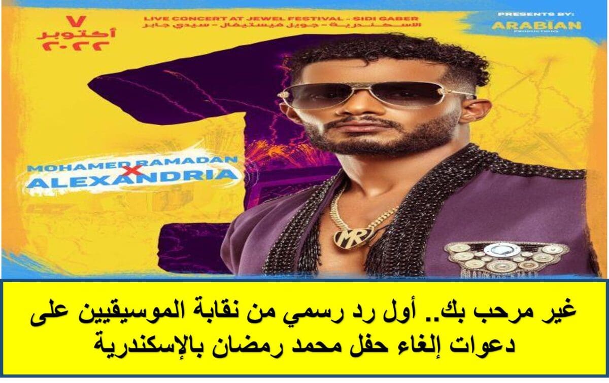 أول رد رسمي من نقابة الموسيقيين على دعوات إلغاء حفل محمد رمضان